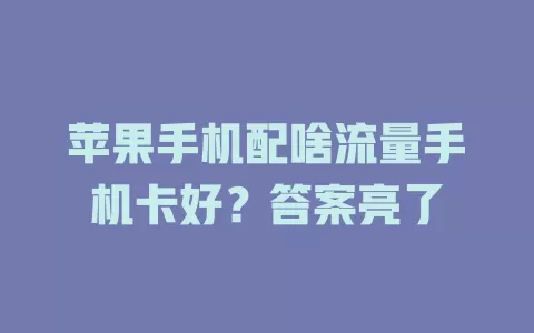 苹果手机配啥流量手机卡好？答案亮了