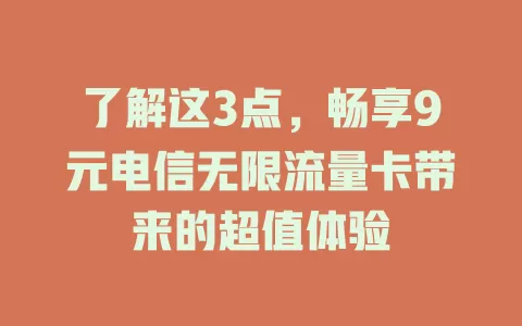 了解这3点，畅享9元电信无限流量卡带来的超值体验