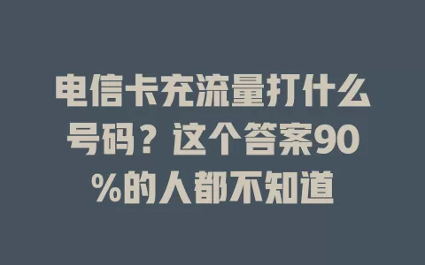 电信卡充流量打什么号码？这个答案90%的人都不知道