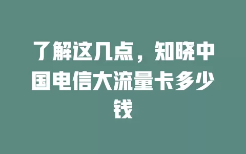 了解这几点，知晓中国电信大流量卡多少钱
