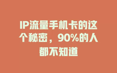 IP流量手机卡的这个秘密,90%的人都不知道