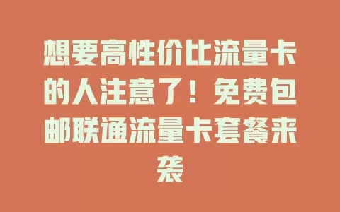 想要高性价比流量卡的人注意了！免费包邮联通流量卡套餐来袭