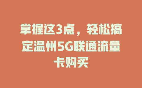 掌握这3点，轻松搞定温州5G联通流量卡购买