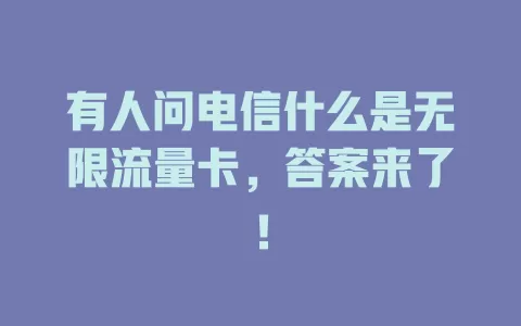 有人问电信什么是无限流量卡,答案来了!