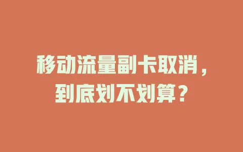 移动流量副卡取消，到底划不划算？