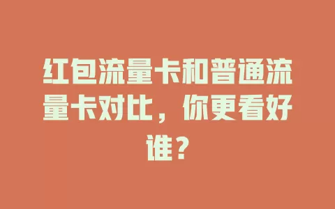 红包流量卡和普通流量卡对比，你更看好谁？