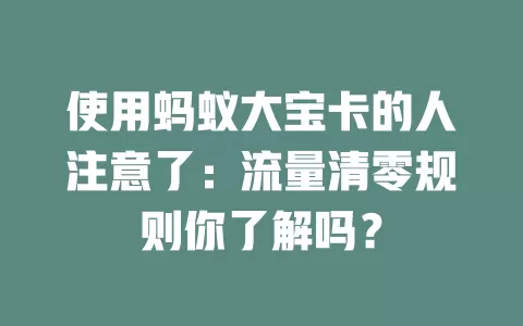 使用蚂蚁大宝卡的人注意了：流量清零规则你了解吗？