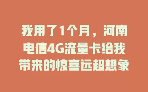 我用了1个月，河南电信4G流量卡给我带来的惊喜远超想象