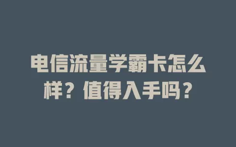 电信流量学霸卡怎么样？值得入手吗？