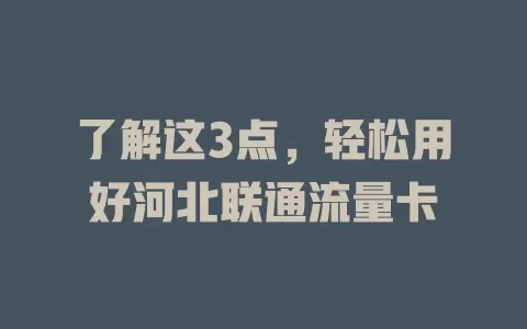 了解这3点，轻松用好河北联通流量卡