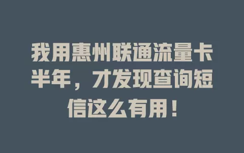 我用惠州联通流量卡半年，才发现查询短信这么有用！