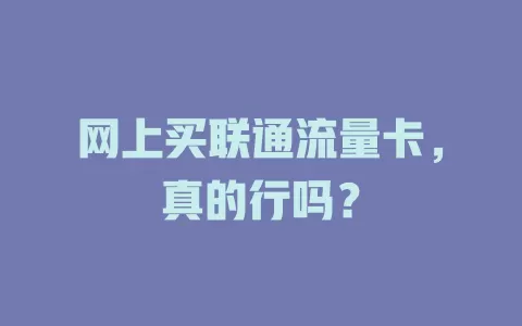 网上买联通流量卡，真的行吗？
