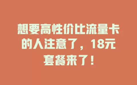 想要高性价比流量卡的人注意了，18元套餐来了！