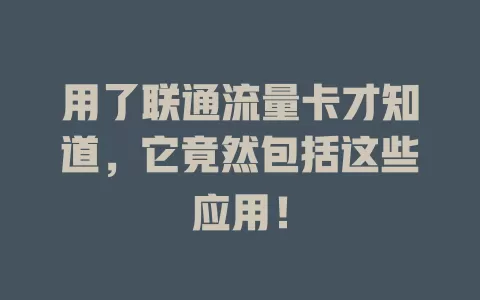 用了联通流量卡才知道，它竟然包括这些应用！