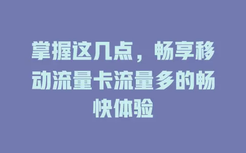 掌握这几点，畅享移动流量卡流量多的畅快体验