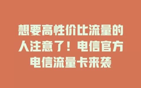 想要高性价比流量的人注意了！电信官方电信流量卡来袭