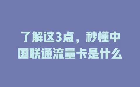 了解这3点，秒懂中国联通流量卡是什么