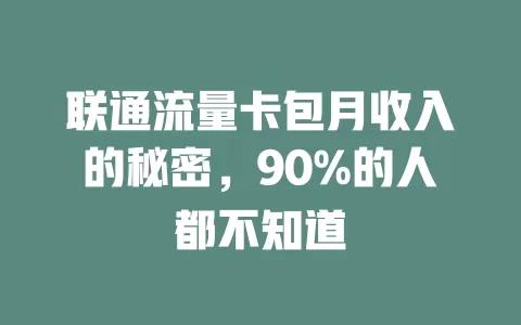 联通流量卡包月收入的秘密，90%的人都不知道