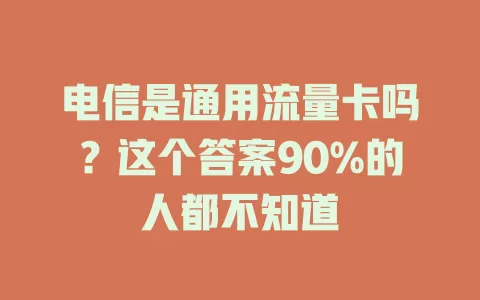 电信是通用流量卡吗？这个答案90%的人都不知道