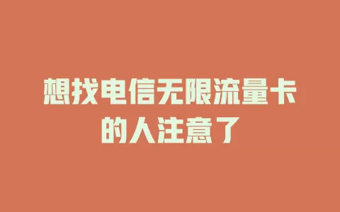 想找电信无限流量卡的人注意了