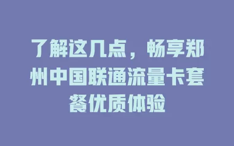 了解这几点，畅享郑州中国联通流量卡套餐优质体验