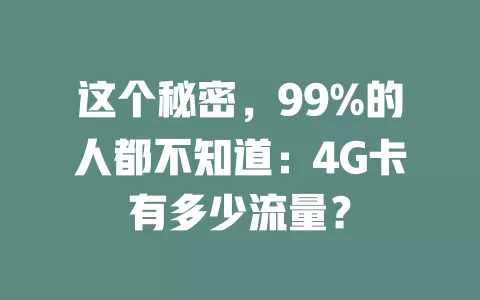 这个秘密，99%的人都不知道：4G卡有多少流量？