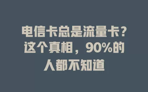 电信卡总是流量卡？这个真相，90%的人都不知道