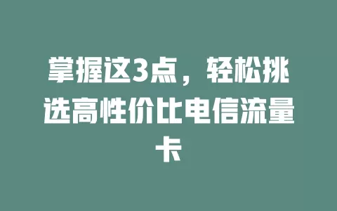 掌握这3点，轻松挑选高性价比电信流量卡