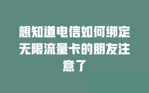 想知道电信如何绑定无限流量卡的朋友注意了