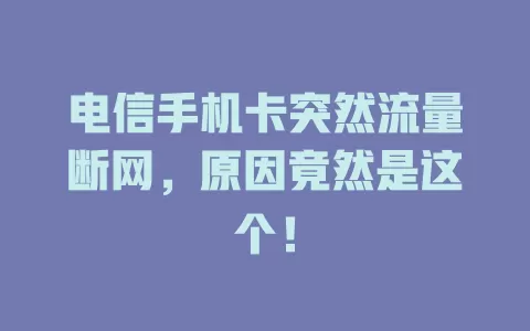 电信手机卡突然流量断网，原因竟然是这个！