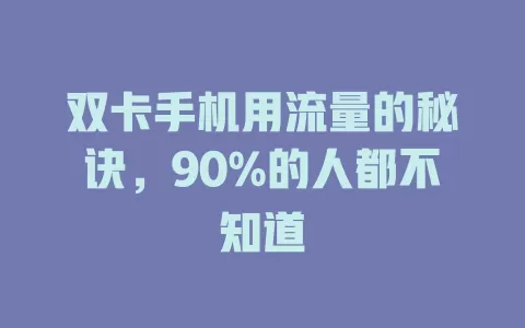 双卡手机用流量的秘诀，90%的人都不知道