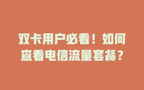 双卡用户必看！如何查看电信流量套餐？