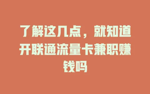 了解这几点，就知道开联通流量卡兼职赚钱吗