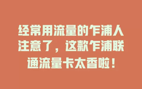 经常用流量的乍浦人注意了，这款乍浦联通流量卡太香啦！