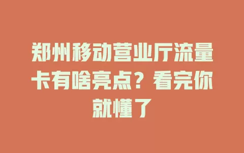 郑州移动营业厅流量卡有啥亮点？看完你就懂了