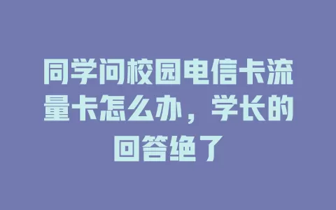同学问校园电信卡流量卡怎么办，学长的回答绝了