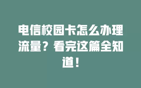 电信校园卡怎么办理流量？看完这篇全知道！