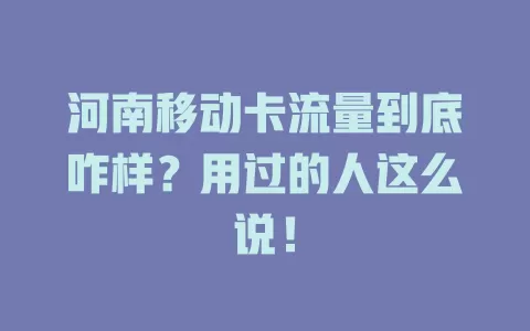 河南移动卡流量到底咋样？用过的人这么说！