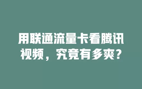 用联通流量卡看腾讯视频，究竟有多爽？