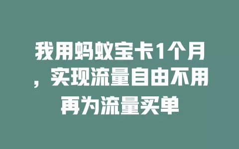 我用蚂蚁宝卡1个月，实现流量自由不用再为流量买单