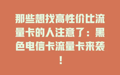 那些想找高性价比流量卡的人注意了：黑色电信卡流量卡来袭！