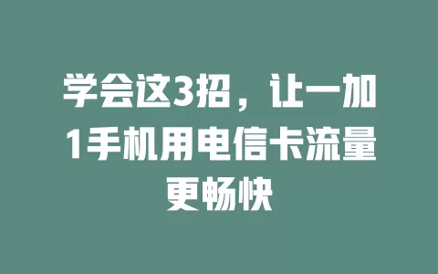 学会这3招，让一加1手机用电信卡流量更畅快