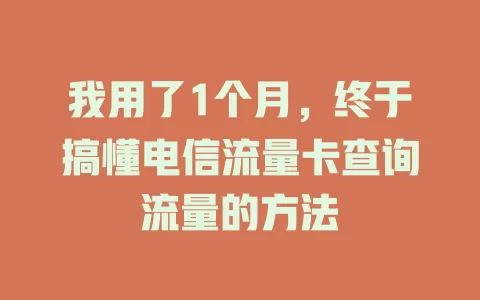 我用了1个月，终于搞懂电信流量卡查询流量的方法