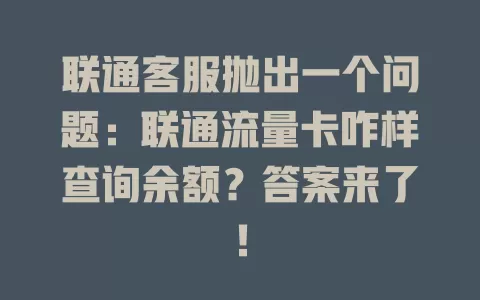 联通客服抛出一个问题：联通流量卡咋样查询余额？答案来了！
