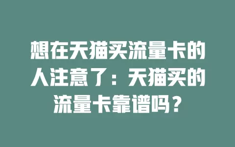 想在天猫买流量卡的人注意了：天猫买的流量卡靠谱吗？