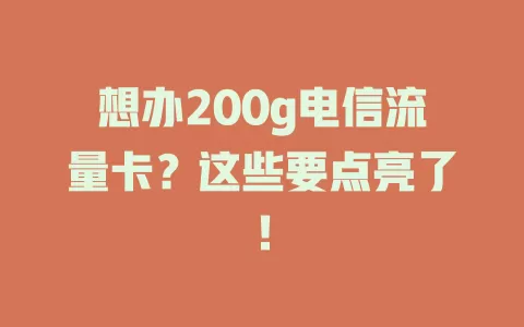 想办200g电信流量卡？这些要点亮了！