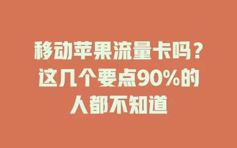 移动苹果流量卡吗？这几个要点90%的人都不知道