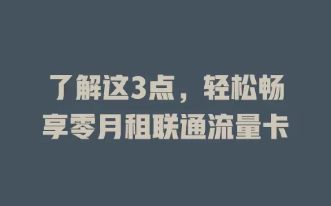 了解这3点，轻松畅享零月租联通流量卡