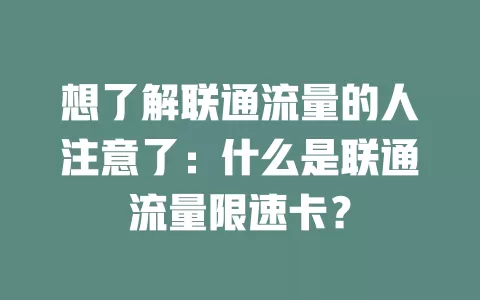 想了解联通流量的人注意了：什么是联通流量限速卡？