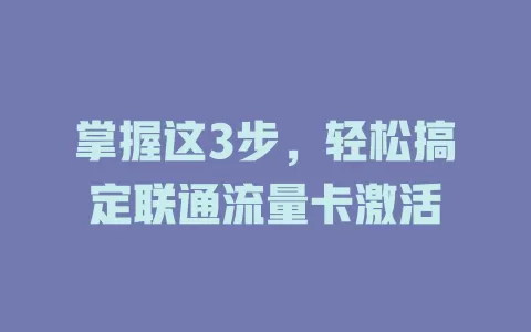 掌握这3步，轻松搞定联通流量卡激活